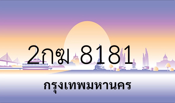 2กฆ 8181